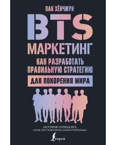 BTS-маркетинг: как разработать правильную стратегию для покорения мира