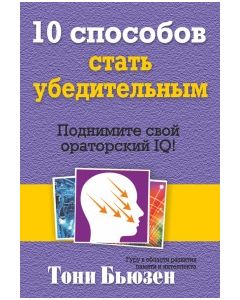10 способов стать убедительным