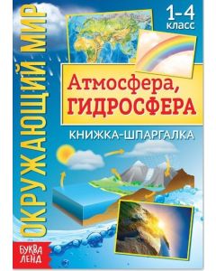 Книжка-шпаргалка "Окружающий мир. Атмосфера, гидросфера"