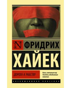 Дорога к рабству