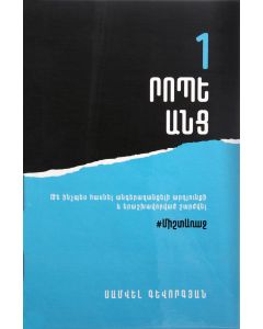 1 րոպե անց (փափուկ կազմ)