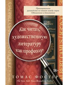 Как читать художественную литературу как профессор: Проницательное руководство по чтению между строк