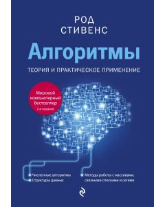 Алгоритмы. Теория и практическое применение. 2-е издание