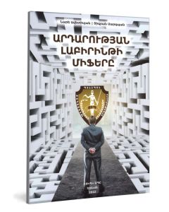 Արդարության լաբիրինթի միֆերը