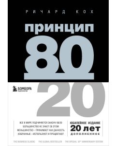 Принцип 80/20 (юбилейное издание, дополненное)
