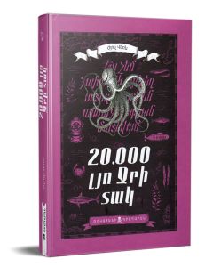 20000 լյո ջրի տակ (կոշտ)