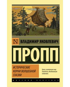 Исторические корни волшебной сказки