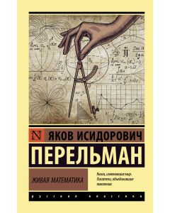 Живая математика
