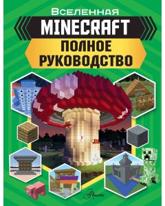 MINECRAFT. Полное руководство