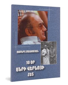 10 օր Անրի Վերնոյի հետ
