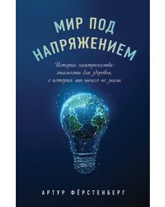 Мир под напряжением. История электричества: опасности для здоровья, о которых мы ничего не знали