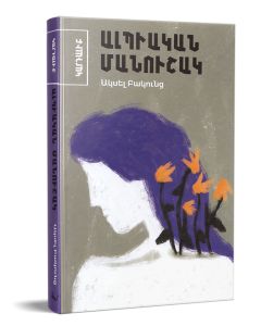 Ալպիական Մանուշակ (ժողովածու)