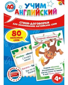 Игра Учим Английский. Стихи Договорки Для Запоминания Слов (40 Карт, 80 Слов) 