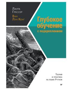 Глубокое обучение с подкреплением: теория и практика на языке Python