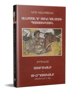 Ալեքսանդր Մակեդոնացու պատմություն: Ասորականք: Միհրդատականք: