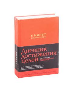 6 минут. Дневник успеха (шафран)