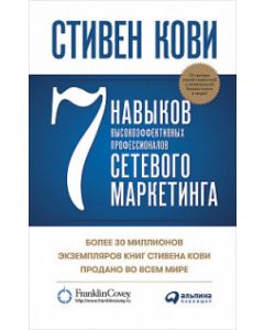7 навыков высокоэффективных профессионалов сетевого маркетинга