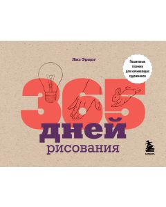 365 дней рисования. Пошаговые техники для начинающих художников