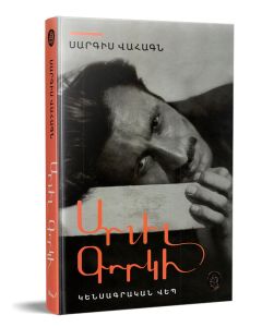 Արշիլ Գորկի․ Կենսագրական վեպ