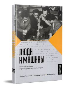Люди и машины