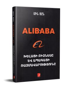 Alibaba. Խելացի բիզնեսը և ապագայի ռազմավարությունը