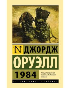 1984 (новый перевод)