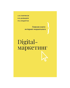 Digital-маркетинг. Главная книга интернет-маркетолога