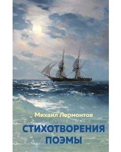 Стихотворения. Поэмы (с иллюстрациями)