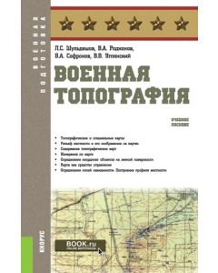 Военная топография. (Бакалавриат, Магистратура, Специалитет). Учебное пособие