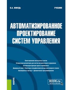 Автоматизированное проектирование систем управления. (Бакалавриат, Магистратура). Учебник