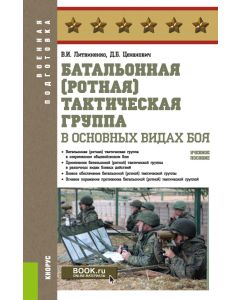 Батальонная (ротная) тактическая группа в основных видах боя. (Военная подготовка). Учебное пособие