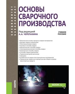 Основы сварочного производства. (Бакалавриат). Учебное пособие