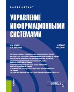 Управление информационными системами. (Бакалавриат). Учебное пособие