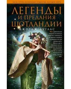 Легенды и предания Шотландии
