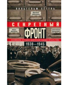 Секретный фронт. Воспоминания сотрудника политической разведки Третьего рейха. 1938-1945