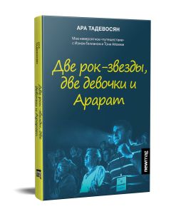 Две рок-звезды, две девочки и Арарат