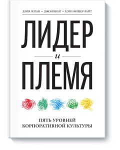 Лидер и племя. Пять уровней корпоративной культуры