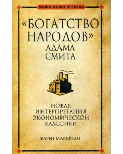 "Богатство народов" Адама Смита