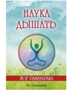 Наука дышать 