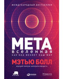 Метавселенная: Как она меняет наш мир