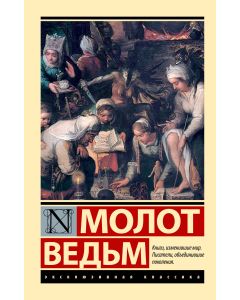 Молот ведьм
