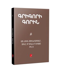 Այն նույն Մյունխհաուզենը․․․ Տունը, որ շինել էր Սվիֆթը։ Քին IV