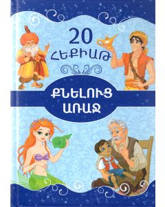 20 հեքիաթ․ Քնելուց առաջ