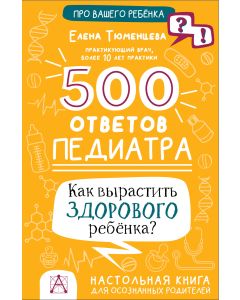 500 ответов педиатра