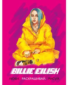 Billie Eilish. Люби, раскрашивай, рисуй
