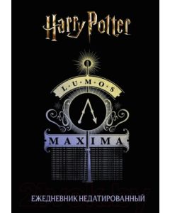 Гарри Поттер. Люмос Максима! Ежедневник недатированный (А5, 72 л.)