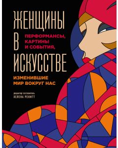 Женщины в искусстве. Перфомансы, картины и события, изменившие мир вокруг нас