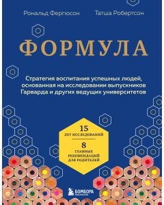 Формула. Стратегия воспитания успешных людей, основанная на исследовании выпускников Гарварда и друг
