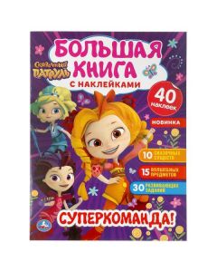 Большая Книга С Наклейками Супер-Команда. Сказочный Патруль. 