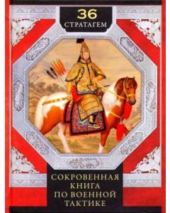 36 стратагем. Сокровенная книга по военной тактике